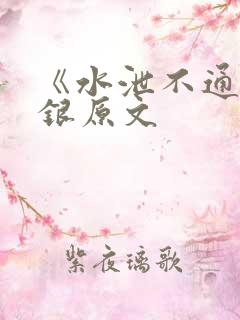 《水泄不通》金银原文