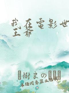 我在电影世界当王爷
