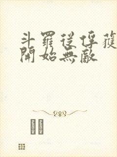 斗罗从俘获女神开始无敌