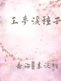 王梦溪种子