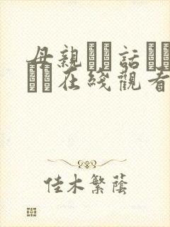 母亲とが话していま在线观看丿丿