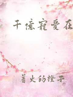 千亿宠爱在一身