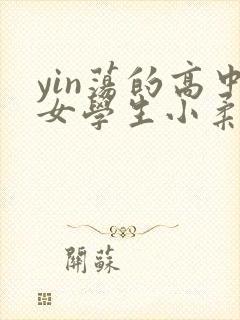 yin荡的高中女学生小柔