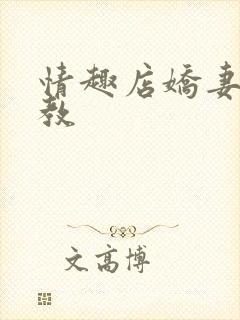 情趣店娇妻被调教