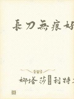 长刀无痕好看吗