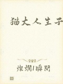 猫大人生子记