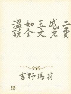 温如玉戚二虎小说全文免费
