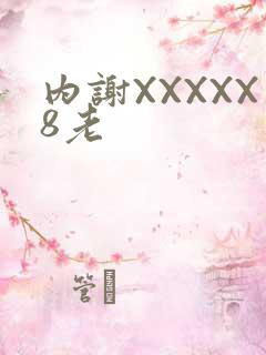 内谢XXXXX8老