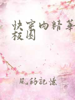 快穿肉精华液 校园