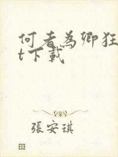 何者为卿狂txt下载