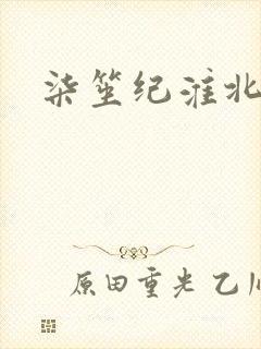 柒笙纪淮北小说