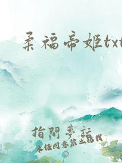 柔福帝姬txt