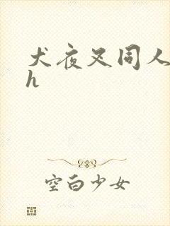 犬夜叉同人漫画h