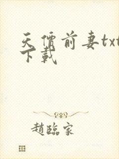 天价前妻txt下载