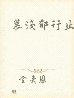 慕浅郁行止小说