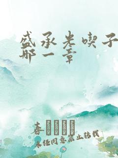 盛承光吃子时奶哪一章