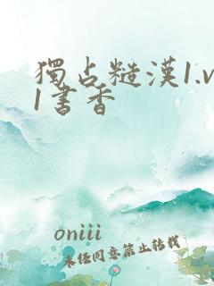 独占糙汉1.v1书香