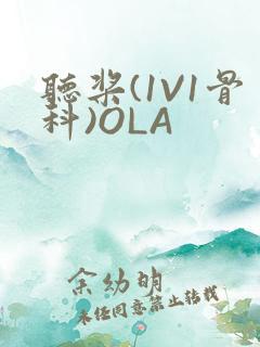 听桨(1V1骨科)OLA