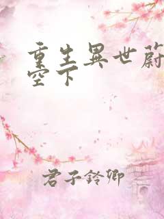 重生异世蔚蓝天空下