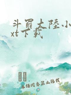 斗罗大陆小说txt下载