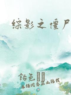 综影之僵尸林雪