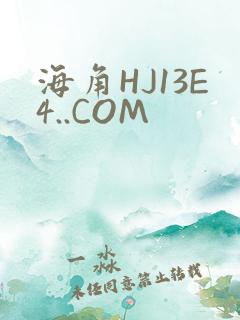 海角HJ13E4..COM