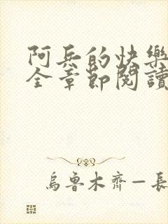 阿兵的快乐生活全章节阅读免费