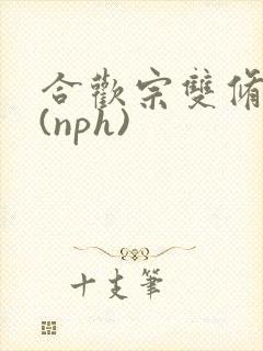 合欢宗双修日常(nph)