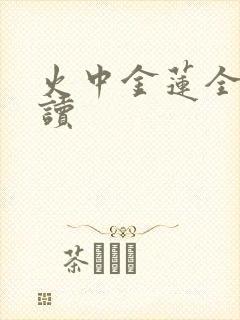 火中金莲全文阅读