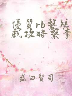 优质rb系统游戏攻略系李立远