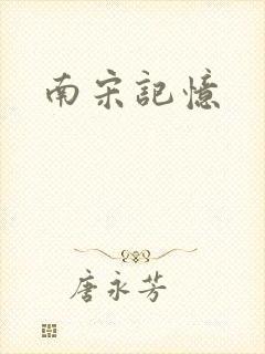 南宋记忆