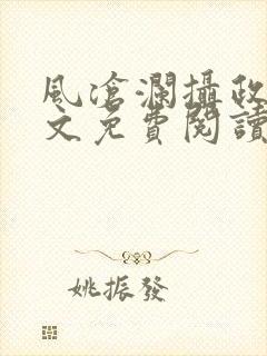 风沧澜摄政王全文免费阅读