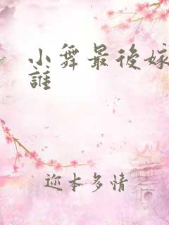 小舞最后嫁给了谁