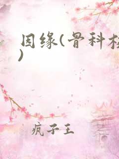 因缘(骨科校园)