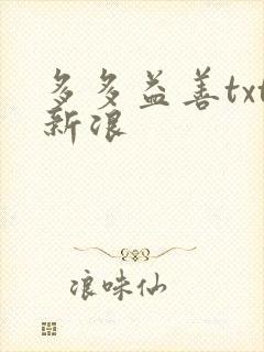 多多益善txt新浪