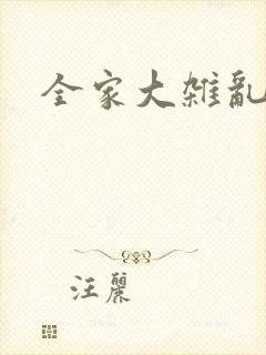 全家大杂乱