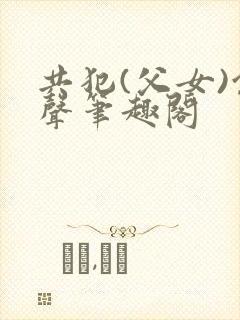 共犯(父女)余声笔趣阁