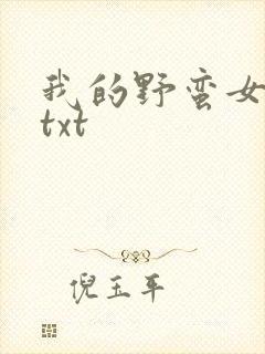 我的野蛮女上司txt