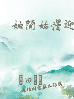 她开始慢迎迎合