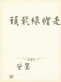 头戴绿帽走江湖