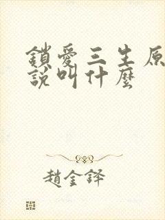 锁爱三生原著小说叫什么
