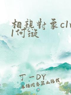 相亲对象c1v1何璇