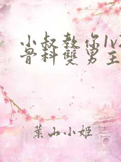 小叔教你1v2骨科双男主