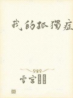 我的孤独症男友