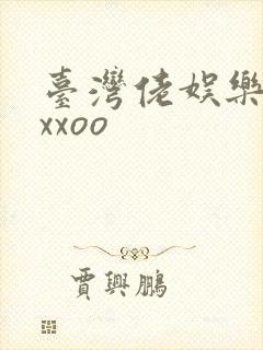 台湾佬娱乐22xxoo