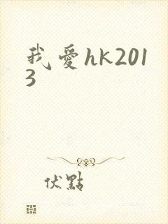 我爱hk2013