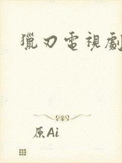 猎刃电视剧全集