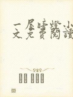 一屋暗灯小说全文免费阅读