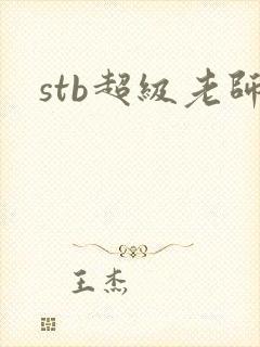 stb超级老师