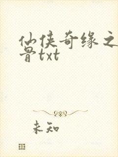 仙侠奇缘之花千骨txt